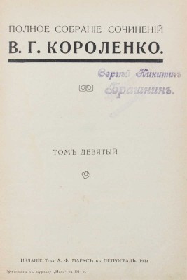 Короленко В.Г. Полное собрание сочинений В.Г. Короленко. [В 9 т.] Т. 1—9. СПб.: Изд. Т-ва А.Ф. Маркс, 1914.